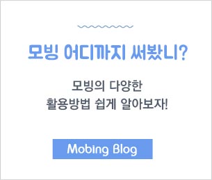 모빙 어디까지 써봤니